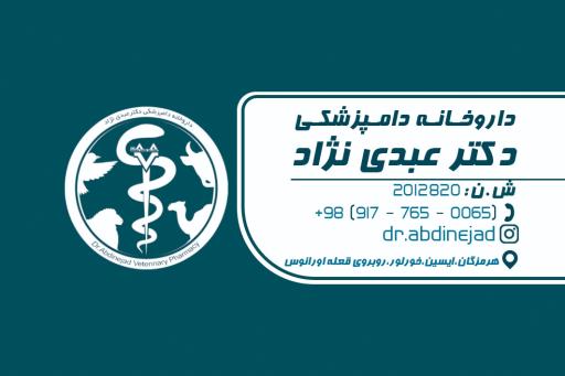 عکس داروخانه دامپزشکی دکتر عبدی نژاد
