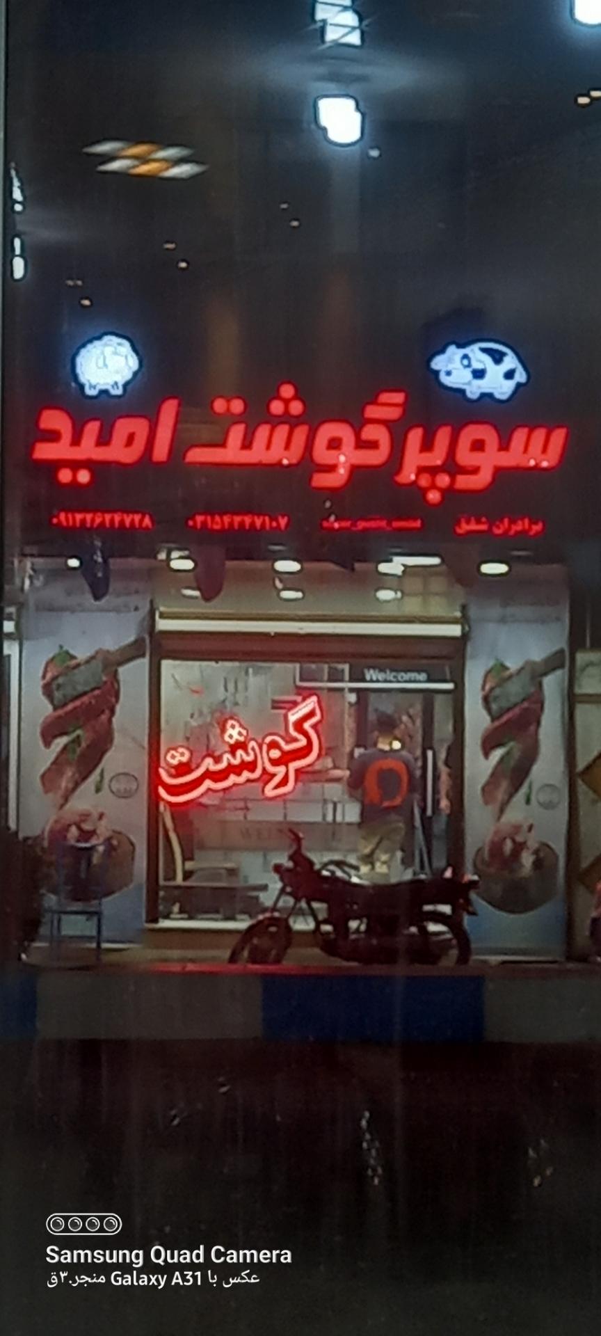 عکس سوپر گوشت  امید