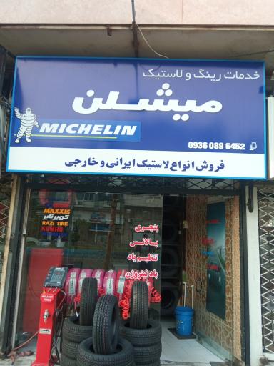 عکس رینگ و لاستیک میشلن