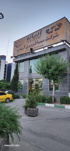 عکس شرکت مسافربری آریارو