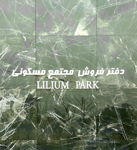 عکس مجتمع مسکونی لیلیوم