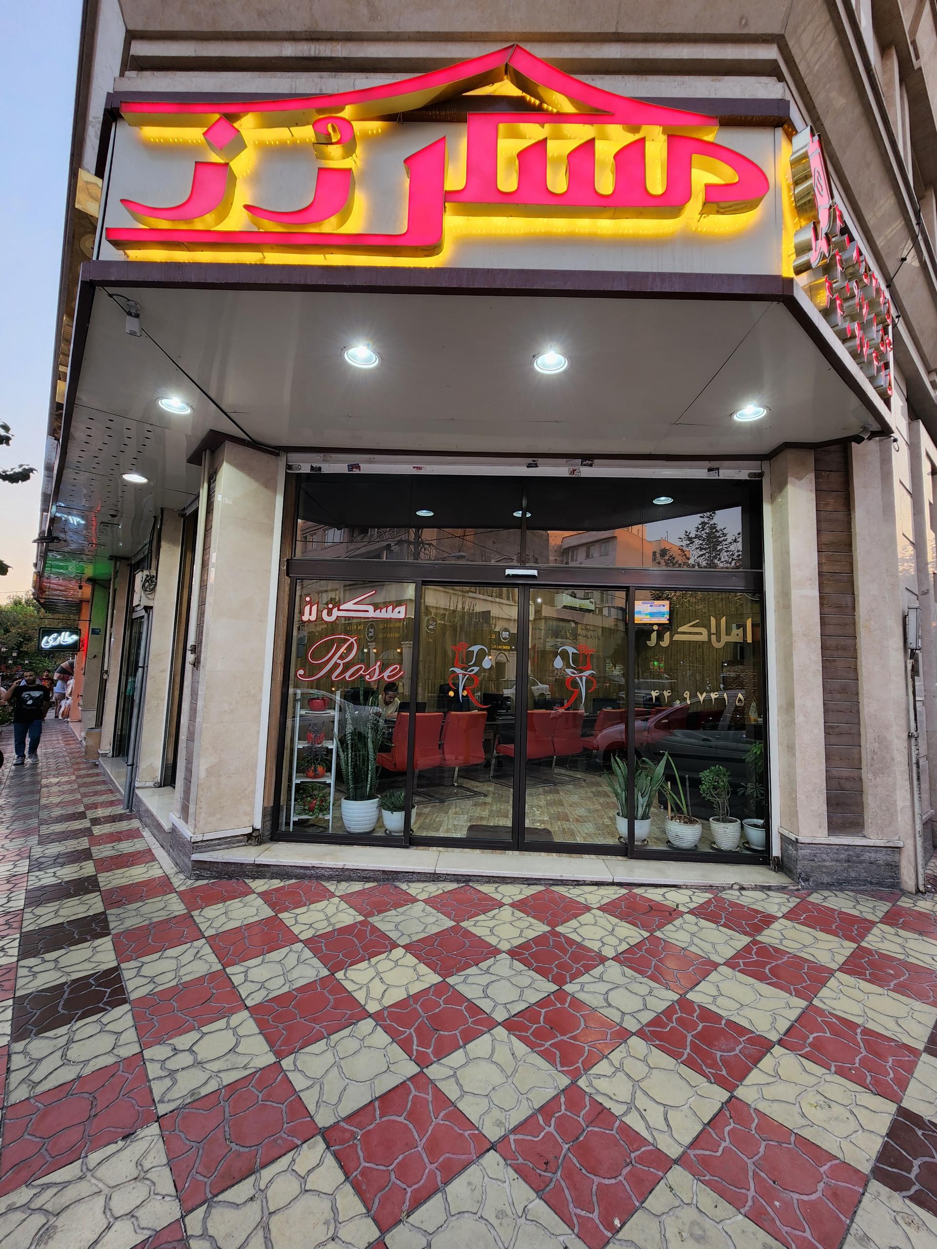 عکس املاک رز 