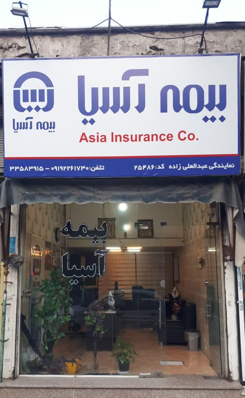 عکس بیمه آسیا کد 25486 رحیم پور