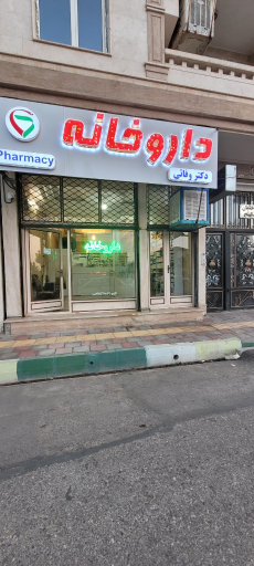 عکس داروخانه دکتر وفائی 