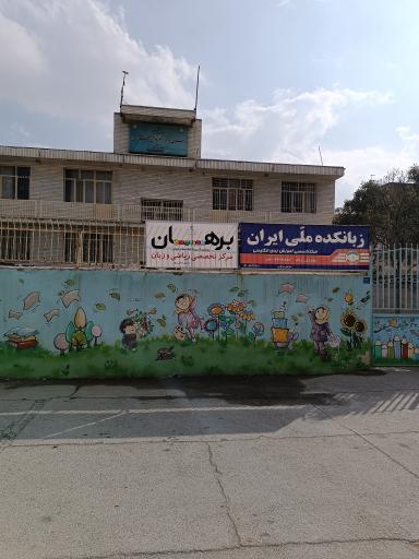 عکس آموزشگاه برهان 