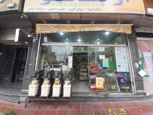 عکس عطاری ارگانو