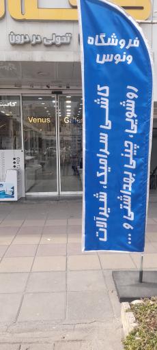 گالری ونوس کلینیک تخصصی ساختمان