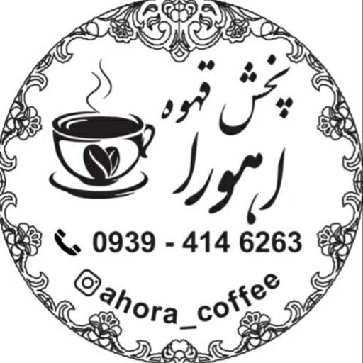 عکس پخش قهوه اهورا