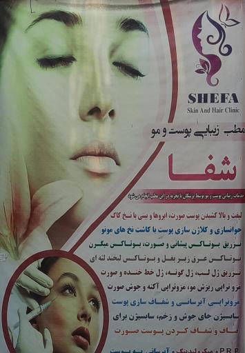 عکس كلينيک شفا