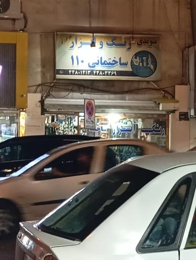 عکس رنگ و ابزار ساختمانی ۱۱۰