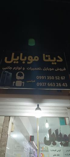 عکس دیتا موبایل عباسی مشکین دشت