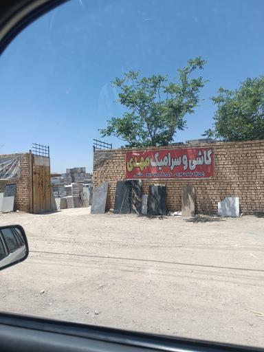 عکس کاشی و سرامیک مهدی