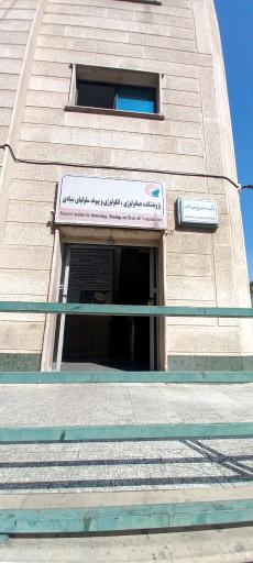 مرکز تحقیقات هماتولوژی، انکولوژی و پیوند سلولهای بنیادی