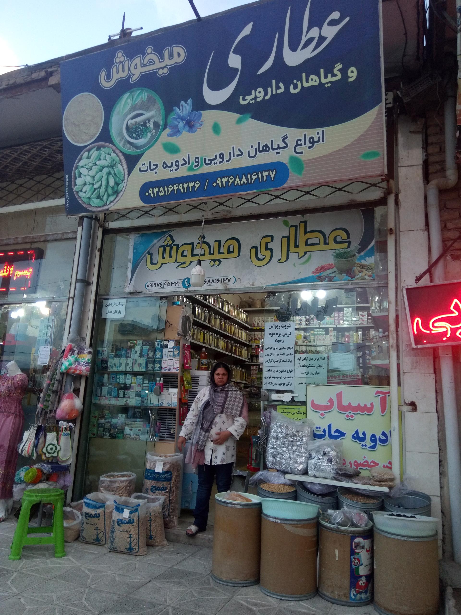 عکس عطاری میخوش