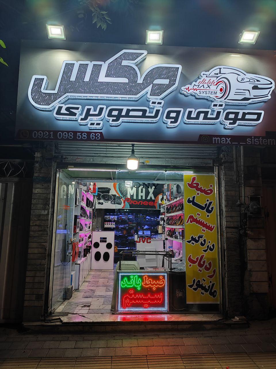 عکس فروشگاه سیستم صوتی مکس