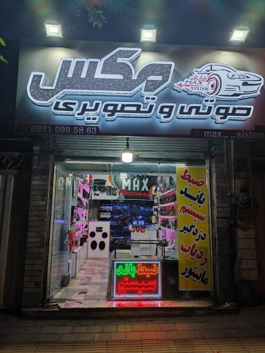 عکس فروشگاه سیستم صوتی مکس
