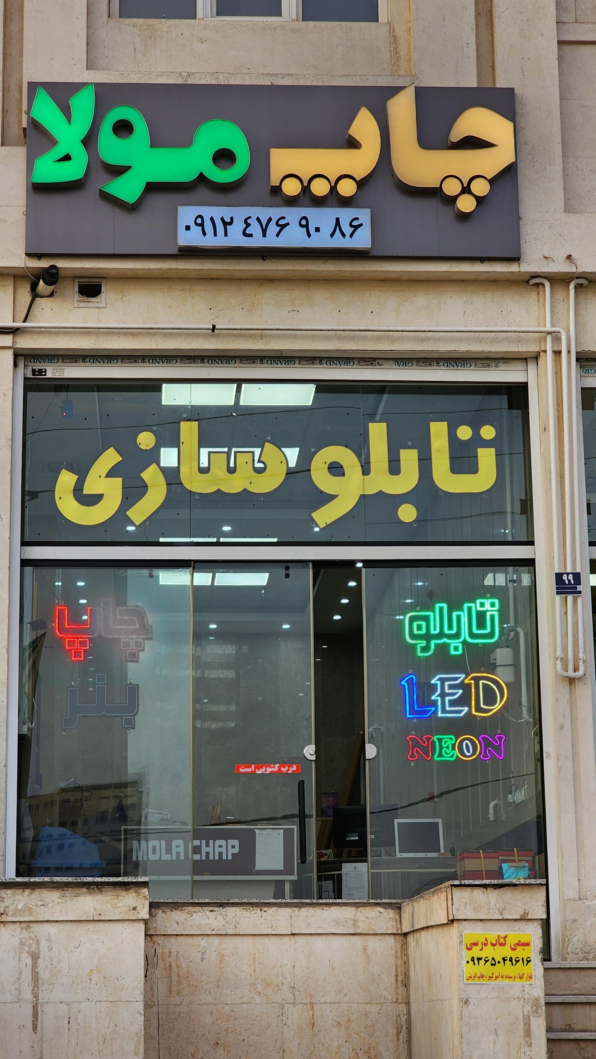 عکس تابلوسازی و چاپ مولا