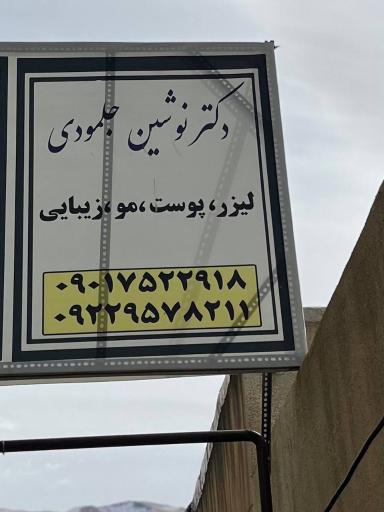 عکس کلینیک پوست و زیبایی دکتر نوشین جلمودی