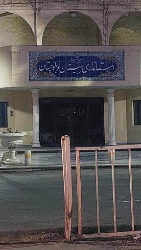 عکس استانداری سیستان و بلوچستان