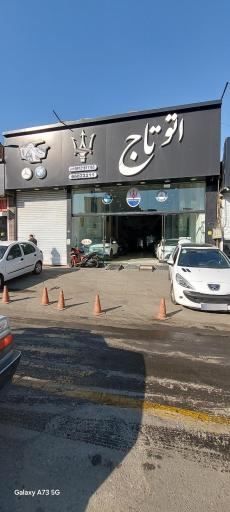 عکس اتوگالری تاج