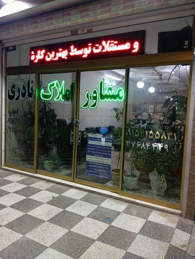 عکس املاک نادری