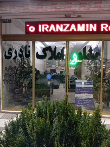 عکس املاک نادری