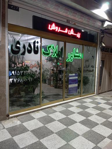 عکس املاک نادری