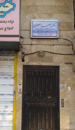 مطب دکتر زهرا معصومی