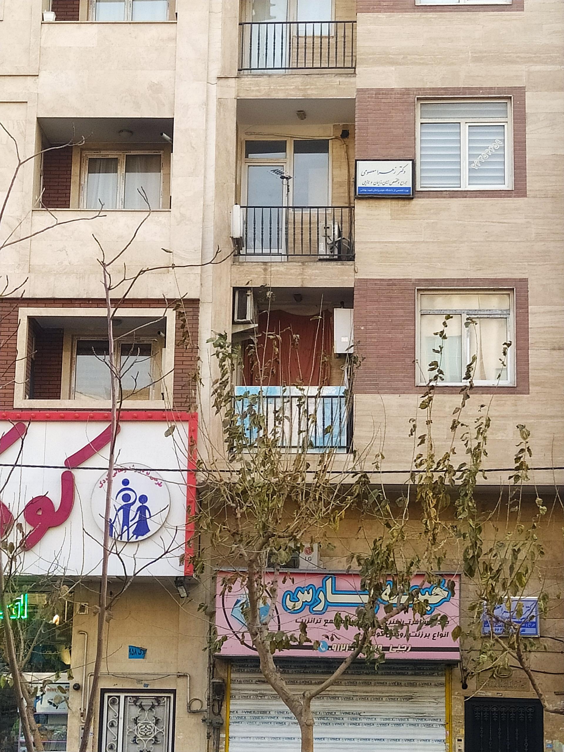 عکس مطب دکتر زهرا معصومی