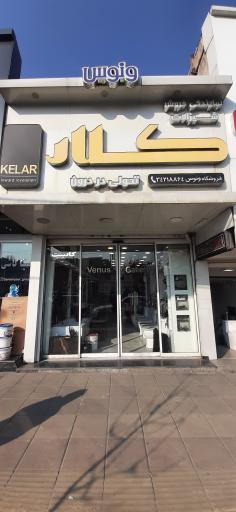 گالری ونوس کلینیک تخصصی ساختمان