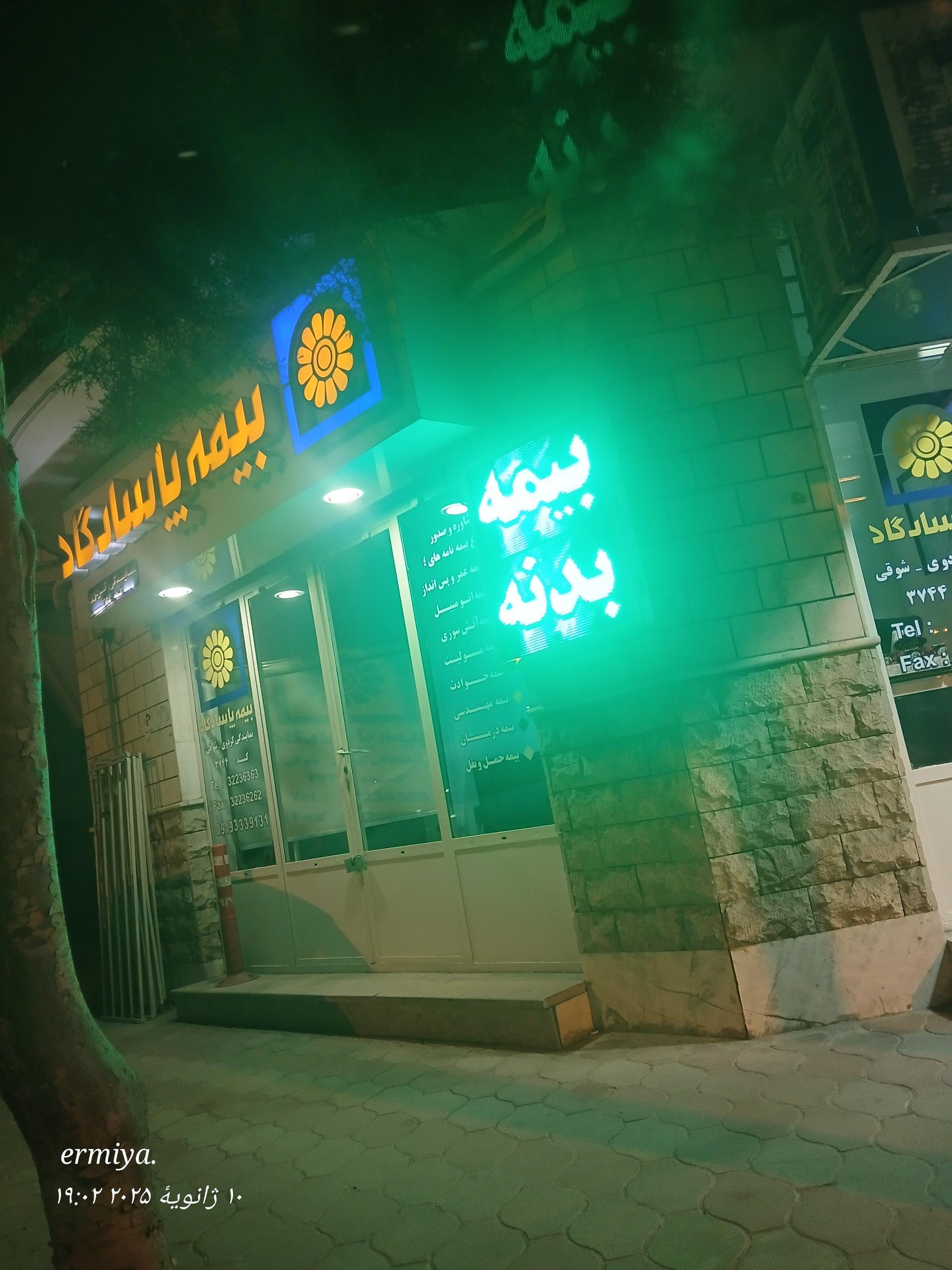 عکس بیمه پاسارگارد