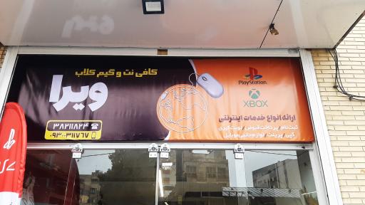 عکس کافی نت  ویرا