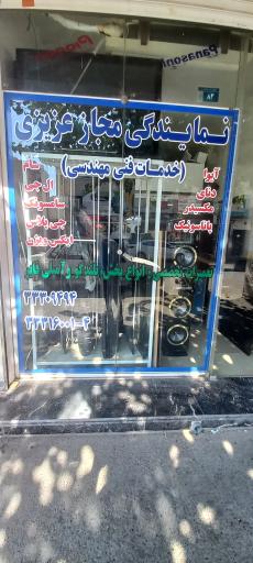 عکس نمایندگی مجاز عزیزی