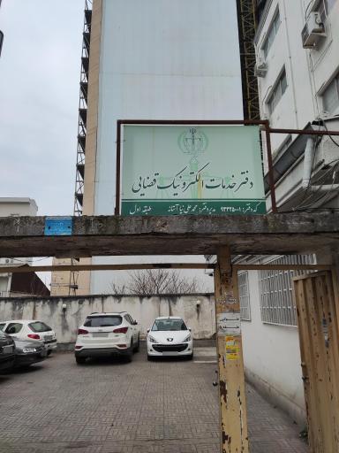 عکس دفتر خدمات الکترونیک قضایی