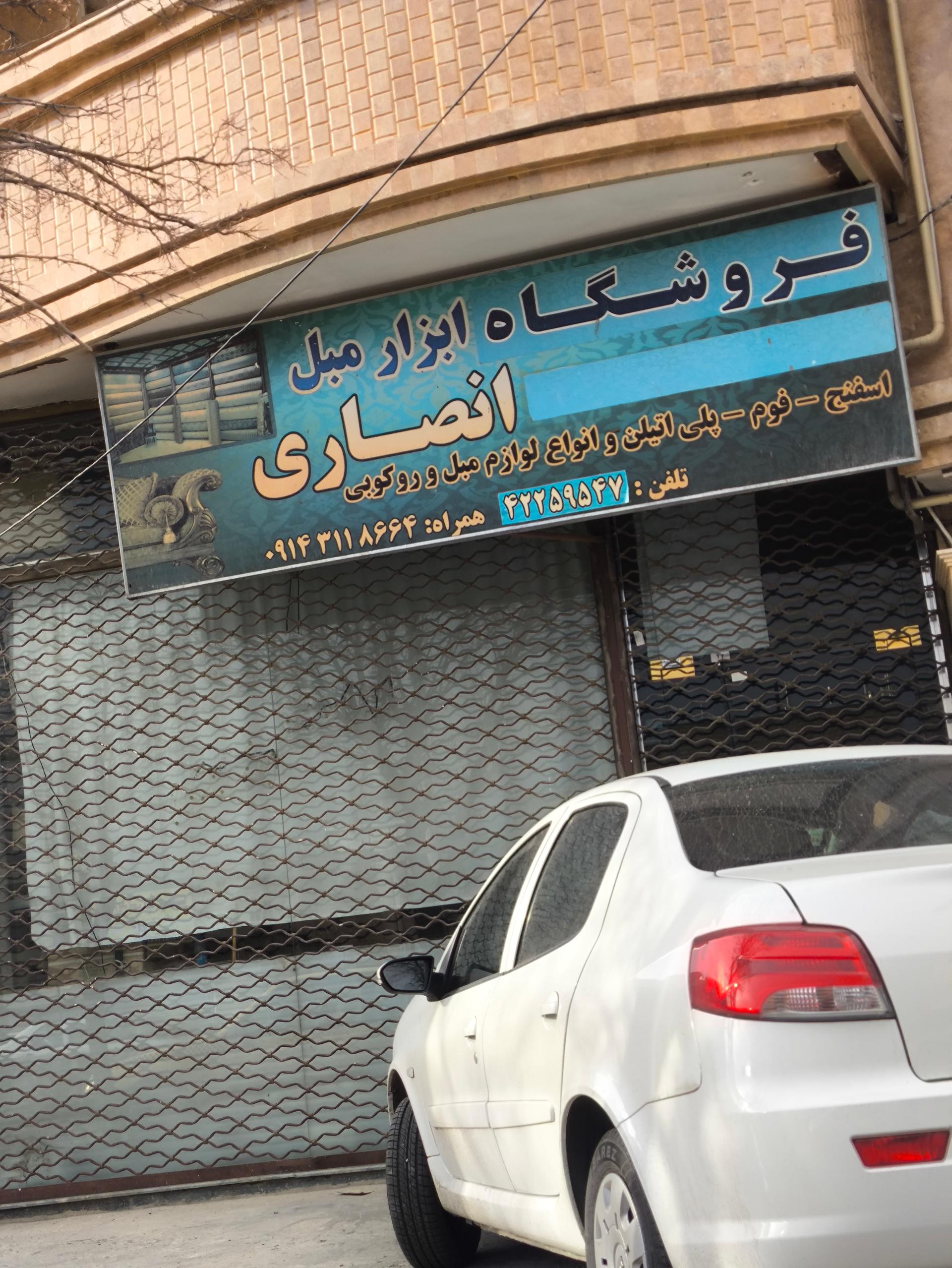 عکس فروشگاه ابزار مبل انصاری