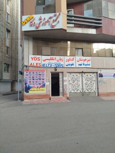 سالن مطالعه دكا