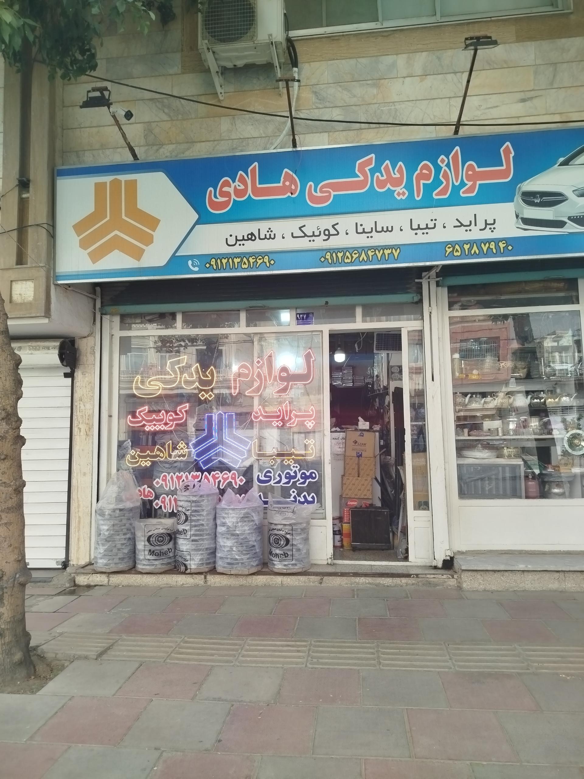 عکس لوازم یدکی هادی