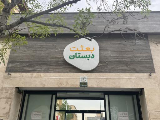 عکس دبستان پسرانه بعثت