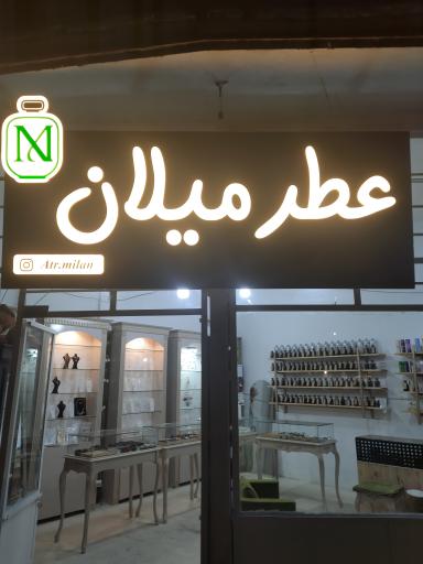 عکس عطر میلان