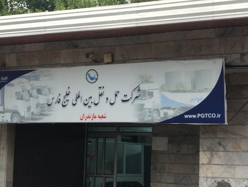 عکس دفتر شرکت حمل و نقل بین المللی خلیج فارس مازندران