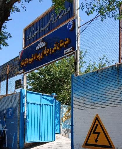 عکس هنرستان فنی و حرفه ای پسرانه شهید مفتح 