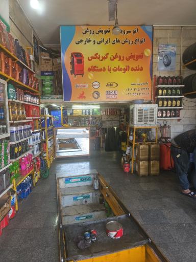 اتو سرویس سعید طاهری