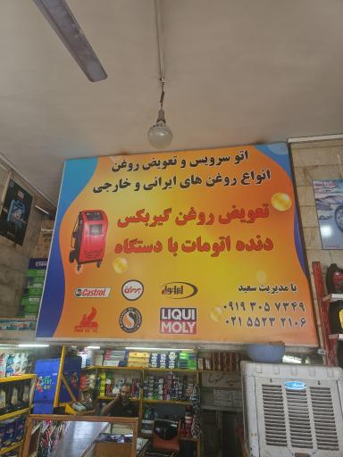 اتو سرویس سعید طاهری