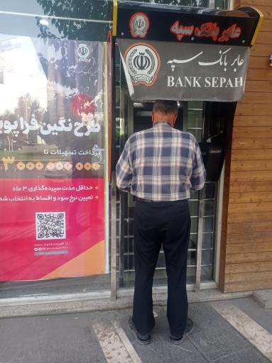 عکس عابربانک سپه