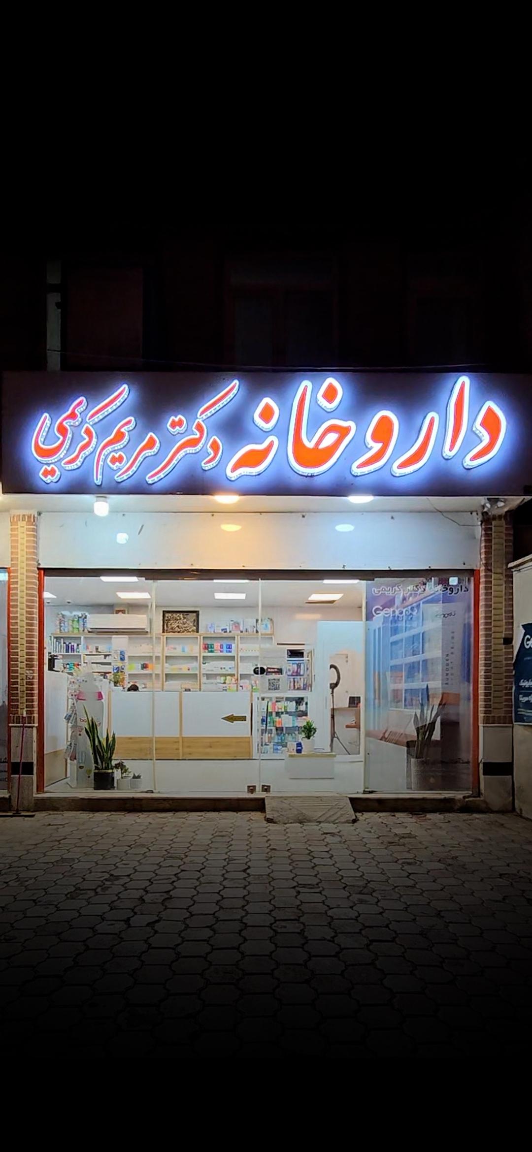 عکس داروخانه دکتر مریم کریمی