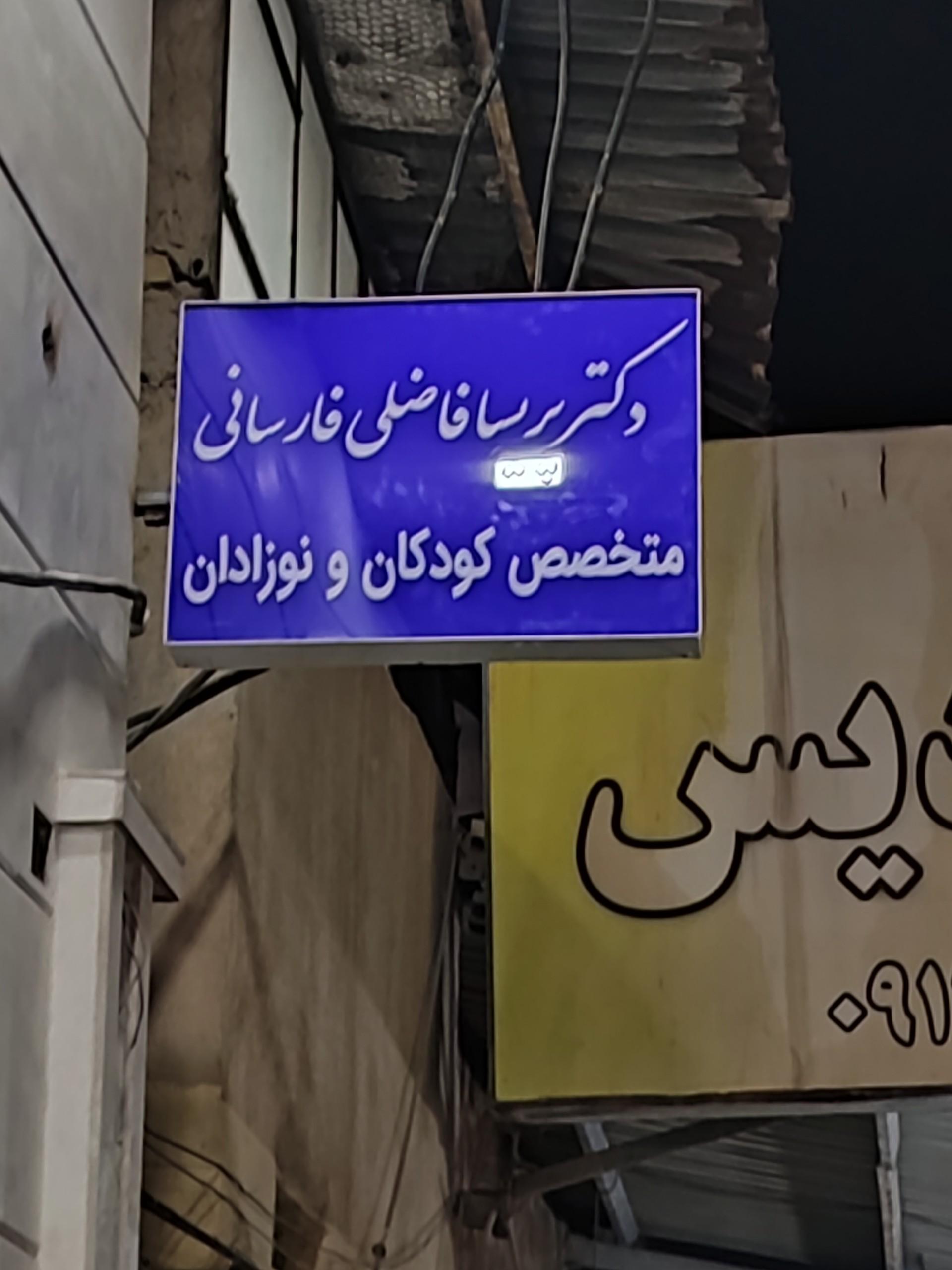 عکس مطب دکتر پریسا فاضلی فارسانی متخصص کودکان و نوزادان 