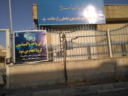 عکس مرکز بهداشت عباسعلی زرگر