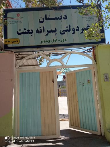 دبستان پسرانه بعثت