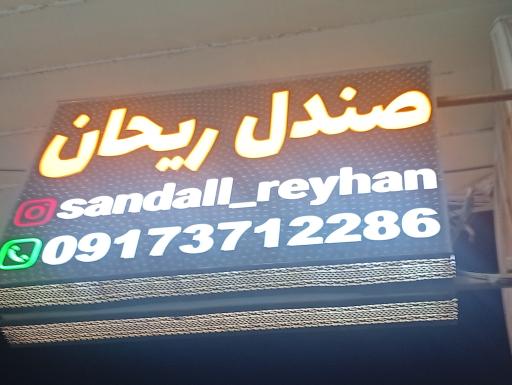 عکس صندل ریحان