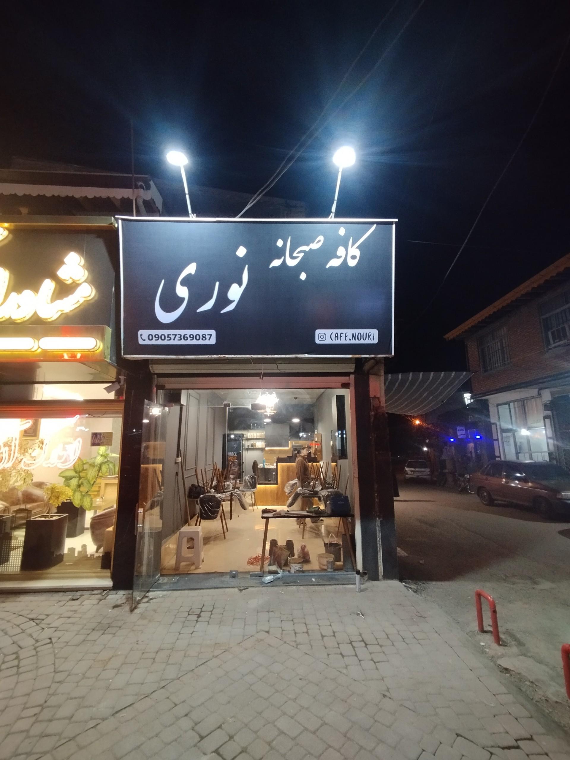 عکس کافه صبحانه نوری